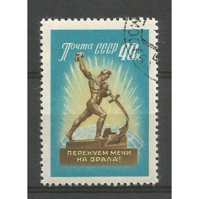 Почтовая марка СССР Перекуем мечи на орала